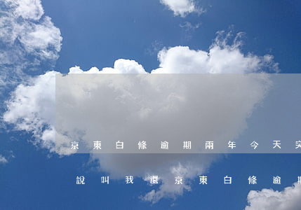 京東白條逾期兩年今天突然發(fā)短信說叫我還（京東白條逾期短信是真的嗎）