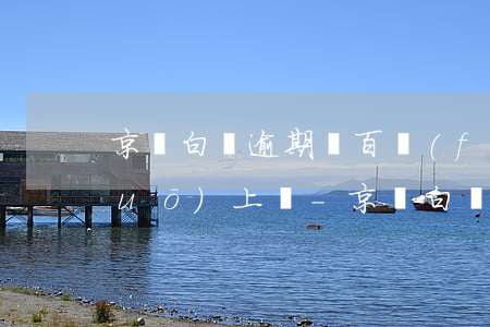 京東白條逾期兩百發(fā)短信說(shuō)上門-京東白條逾期兩百發(fā)短信說(shuō)上門是真的嗎
