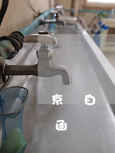 京東白條逾期八天(京東白條逾期八天寄送信函?)