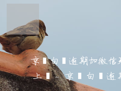 京東白條逾期加微信天天發(fā)信息講上門-京東白條逾期34天加微信說要上門要錢