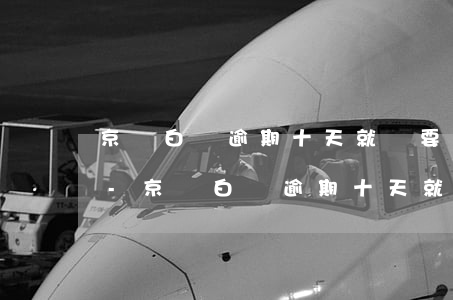 京東白條逾期十天就說要上門送全款催收函-京東白條逾期十天就說要上門送全款催收函是真的嗎