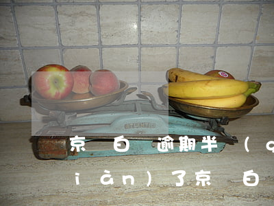 京東白條逾期半個(gè)月不讓取現(xiàn)了(京東白條逾期兩天還完了不讓取現(xiàn)了怎么破)