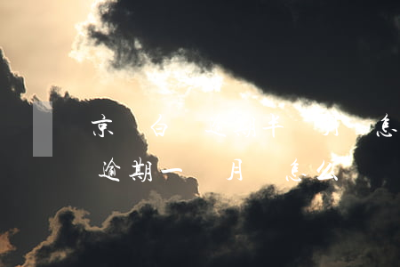 京東白條逾期半個月會怎么樣（如果京東白條逾期一個月會怎么樣）