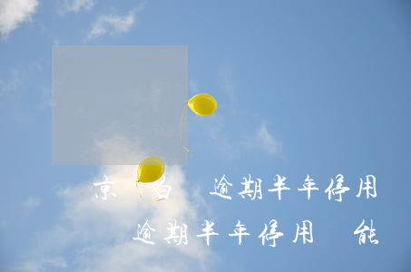 京東白條逾期半年停用還能開通嗎-京東白條逾期半年停用還能開通嗎安全嗎