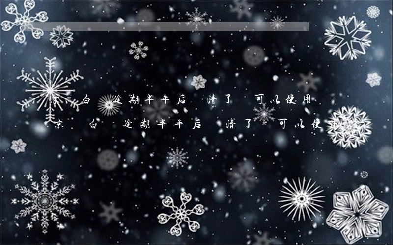 京東白條逾期半年后還清了,還可以使用嗎-京東白條逾期半年后還清了,還可以使用嗎