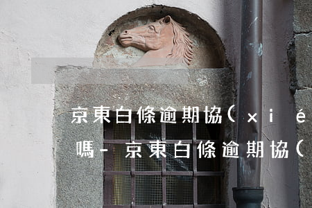 京東白條逾期協(xié)商需要出具證明嗎-京東白條逾期協(xié)商需要出具證明嗎是真的嗎