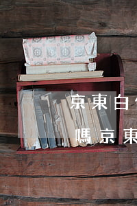 京東白條逾期又還了還會(huì)上征信嗎(京東白條逾期了幾天,現(xiàn)在還了,會(huì)影響征信嗎)