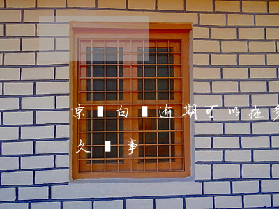 京東白條逾期可以拖多久-京東白條逾期多久沒事