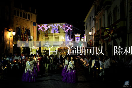 京東白條逾期可以減除利息嗎