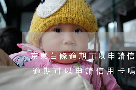 京東白條逾期可以申請信用卡么(京東金條有逾期可以申請信用卡嗎)