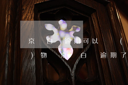 京東白條逾期可以繼續(xù)購(gòu)物嗎(京東白條逾期了在京東上購(gòu)物有影響嗎)