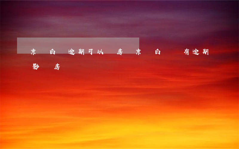 京東白條逾期可以買房嗎(京東白條沒有逾期影響房貸嗎)