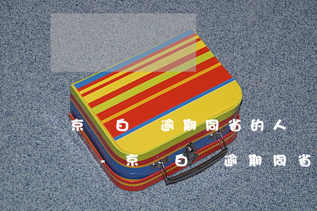 京東白條逾期同省的人會(huì)打電話嗎-京東白條逾期同省的人會(huì)打電話嗎怎么辦