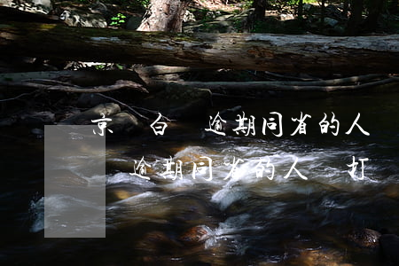 京東白條逾期同省的人會打電話嗎-京東白條逾期同省的人會打電話嗎怎么辦