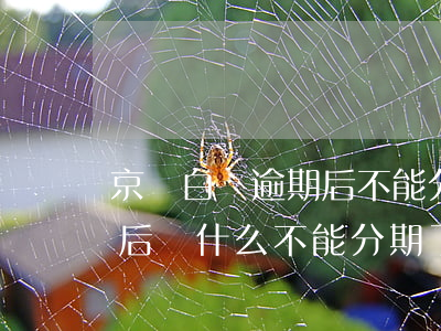 京東白條逾期后不能分期 京東白條違約了以后為什么不能分期了