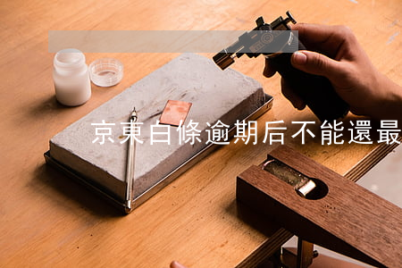 京東白條逾期后不能還最低額度