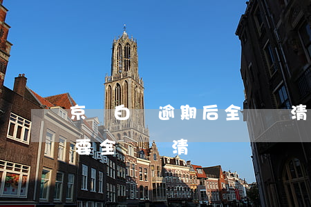 京東白條逾期后全額還清 京東白條逾期后需要全額還清嗎