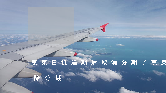 京東白條逾期后取消分期了（京東金條逾期解除分期）