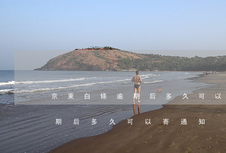 京東白條逾期后多久可以寄通知(京東白條逾期后多久可以寄通知)