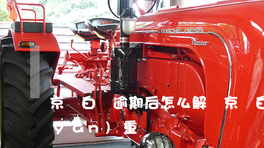 京東白條逾期后怎么解決(京東白條逾期嚴(yán)重)