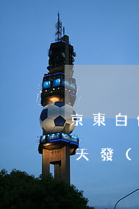 京東白條逾期后收到通告函(京東白條逾期十天發(fā)通告函要求全部還款)