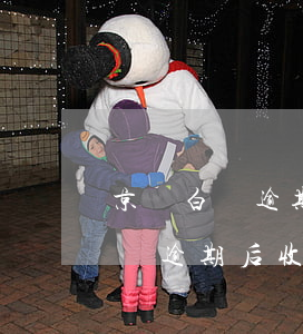 京東白條逾期后收到電話說要上門-京東白條逾期后收到電話說要上門是真的嗎