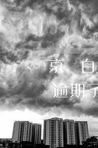 京東白條逾期后沒有還款能力(京東金條白條逾期了暫時沒辦法還款怎么辦)