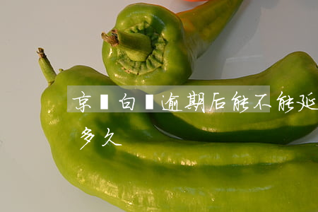 京東白條逾期后能不能延期(京東白條能逾期多久)