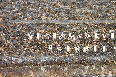 京東白條逾期后解鎖(京東白條逾期一個(gè)月后還能解鎖嗎)