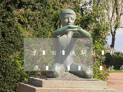 京東白條逾期后還最低(京東白條逾期后還最低還款還會不會被催)