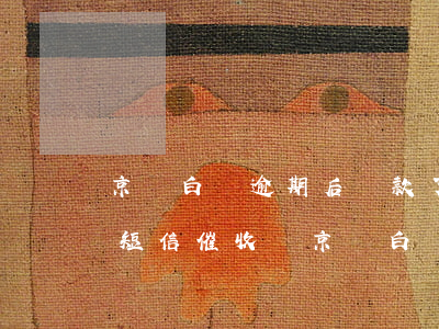 京東白條逾期后還款了還會(huì)收到短信催收嗎（京東白條逾期還款后一直催收）