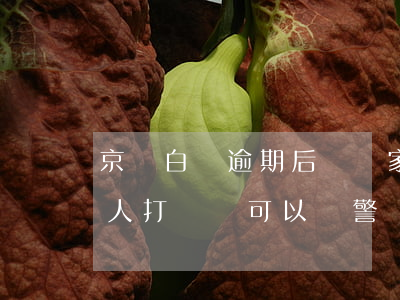 京東白條逾期后騷擾家人(京東白條逾期給家人打電話可以報警嗎)