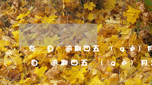 京東白條逾期四五個(gè)月怎么辦(京東白條逾期四五個(gè)月怎么辦)