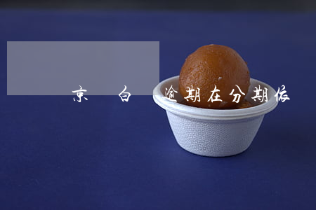 京東白條逾期在分期依舊上征信-