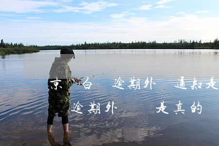 京東白條逾期外訪通知是真的假的-京東白條逾期外訪組是真的嗎