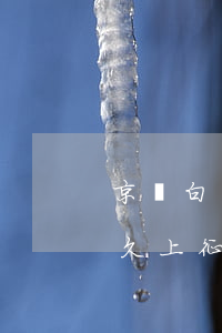 京東白條逾期多久上征信嗎(京東白條逾期多久上征信 后果有多嚴(yán)重)