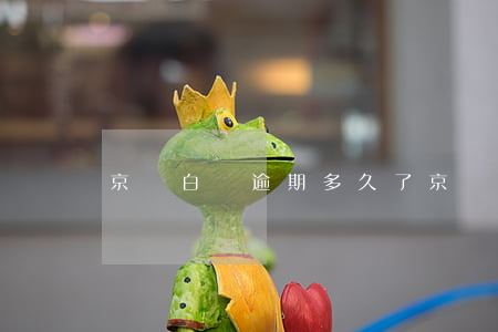京東白條逾期多久了(京東白條逾期幾天了)
