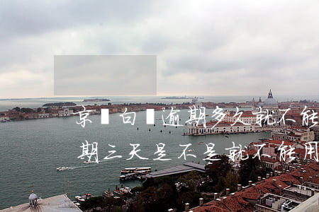 京東白條逾期多久就不能用了(京東小白條逾期三天是不是就不能用了)