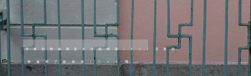 京東白條逾期多久才能恢復(fù)(京東白條逾期了能恢復(fù)嗎)