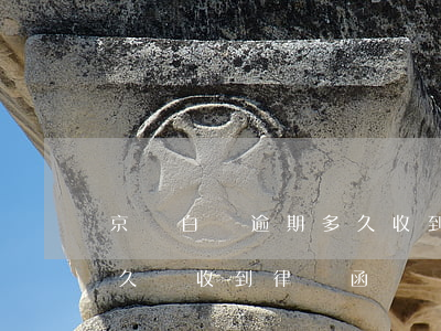 京東白條逾期多久收到函件 京東白條逾期多久會收到律師函