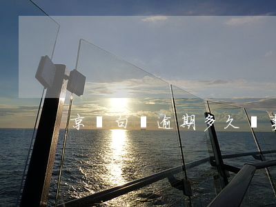 京東白條逾期多久沒事（京東白條逾期太久）