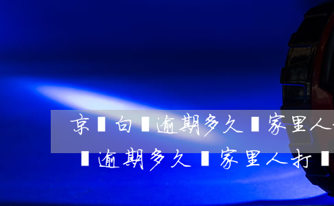 京東白條逾期多久給家里人打電話-京東白條逾期多久給家里人打電話催收