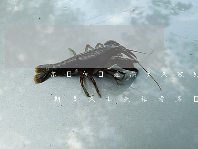 京東白條逾期多久被列入黑名單(京東白條逾期多久上失信者名單)
