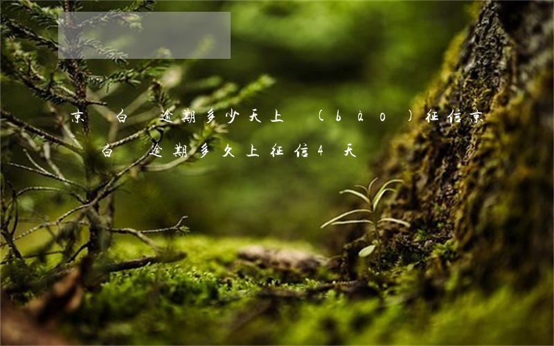 京東白條逾期多少天上報(bào)征信(京東白條逾期多久上征信4天)