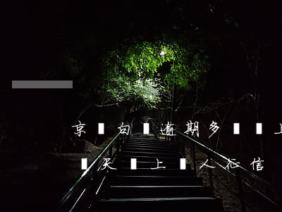 京東白條逾期多長會上征信-京東白條逾期幾天會上個人征信