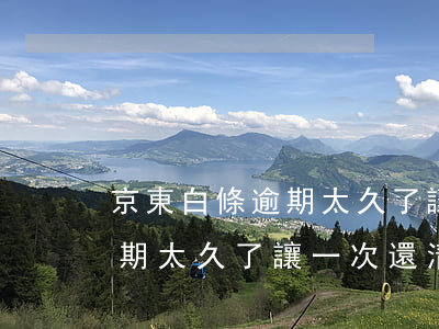京東白條逾期太久了讓一次還清(京東白條逾期太久了讓一次還清)