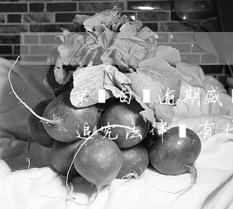 京東白條逾期威脅還款(京東金融白條逾期被追究法律責有什么后果)