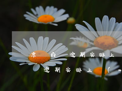 京東白條逾期安排上門(mén)-京東白條逾期安排上門(mén)