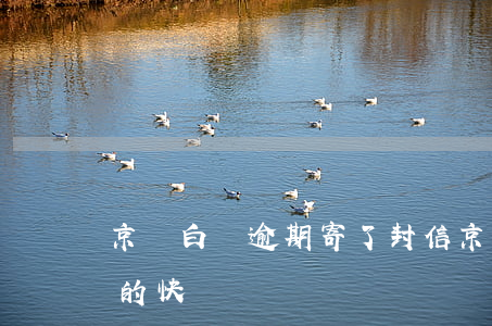 京東白條逾期寄了封信(京東白條逾期寄過來的快遞)