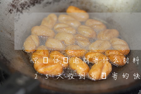 京東白條逾期寄什么材料過來 京東白條逾期25天收到京東寄的快遞